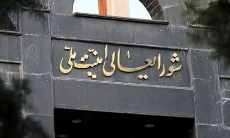 متن برجام در شورای عالی امنیت ملی در دست بررسی است