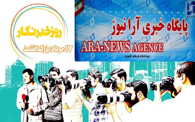تقدیر مسئولان به مناسبت روز خبرنگار از رسانه آرانیوز