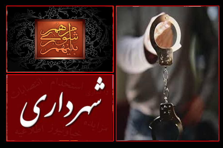 بازداشت شهردار و اعضای شورای شهر یک شهر