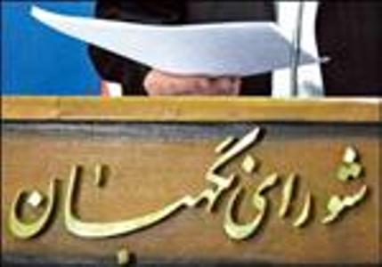 شورای نگهبان : اشکالات لایحه مبارزه با تأمین مالی تروریسم باقی مانده است
