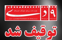 «۹ دی» توقیف شد 