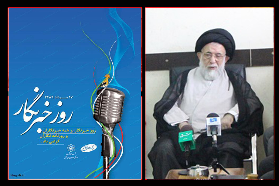 مهم ترین رسالت خبرنگار اشاعه شفاف و صادقانه اخبار است
