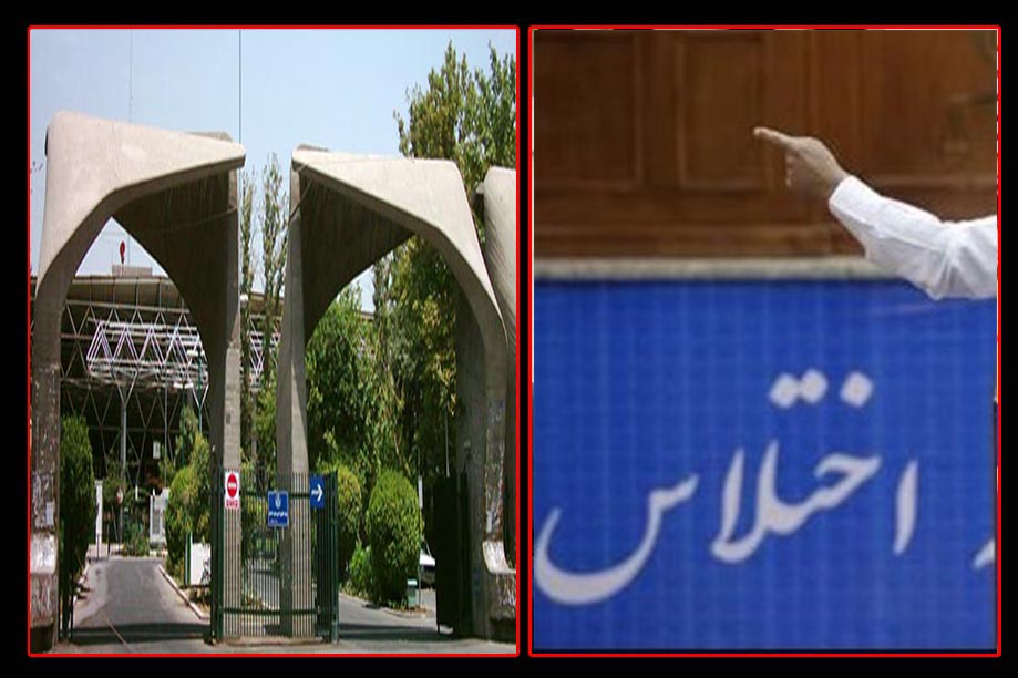 کشف اختلاس میلیاردی در دانشگاه