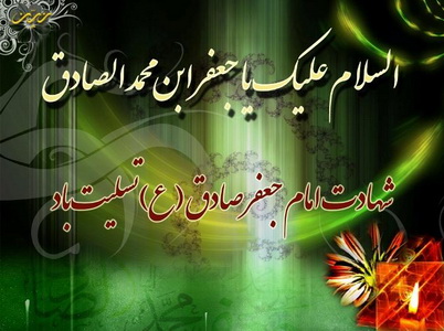 امام صادق (ع) از میلاد تا میعاد