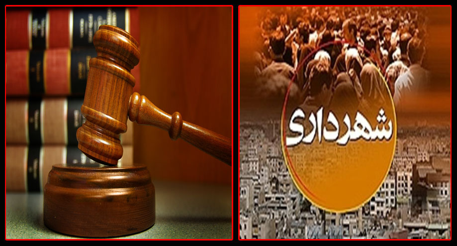 شهرداری که دادگاهی می شود