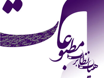 شرط حضور رسانه‌ها در نمایشگاه مطبوعات