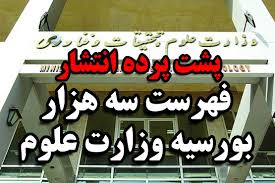 رسال پرونده مسئولان متخلف در موضوع بورسیه‌ها به قوه قضائیه