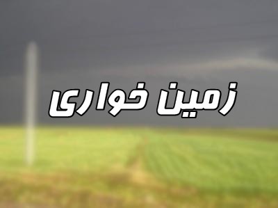 تشدید گزارش‌های مردم از زمین‌خواری
