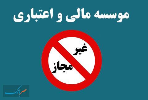 افشای دستهای پشت پرده در موسسات غیرمجاز