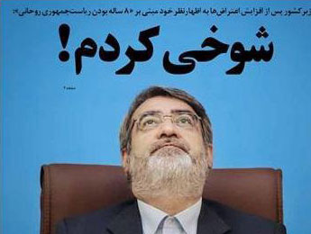 آقای وزیر کشور لطفا دیگر شوخی نکنید!