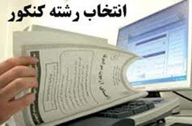 تغییر رشته دانشجویان به تشخیص مدیران دانشگاه!