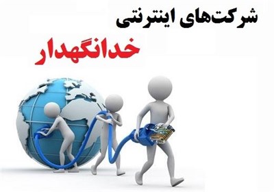 پروانه شرکت‌های اینترنتی امروز باطل می‌شود 