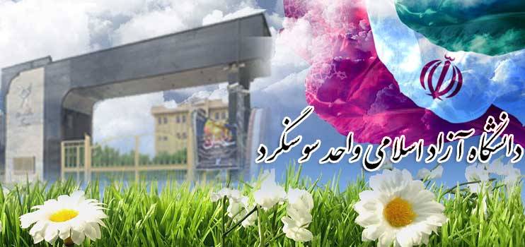 ثبت نام دانشجویان جدیدالورود دانشگاه آزاد اسلامی واحد سوسنگرد شنبه ۲۱ شهریور آغاز می شود