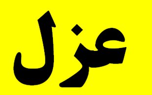 عزل ۱۲۳ مسئول بلندپایه