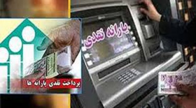 زمان واریز یارانه نقدی شهریور