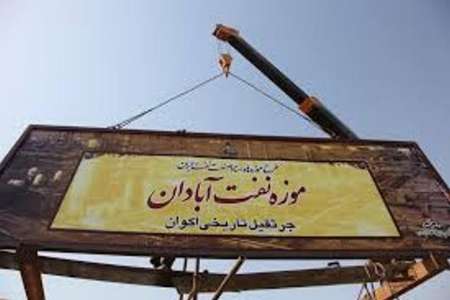 بخشی از موزه نفت آبادان تا پایان سال جاری گشایش می یابد