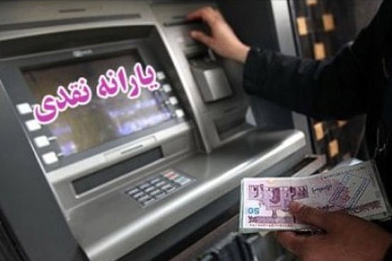 یارانه شهریور واریز و قابل برداشت شد