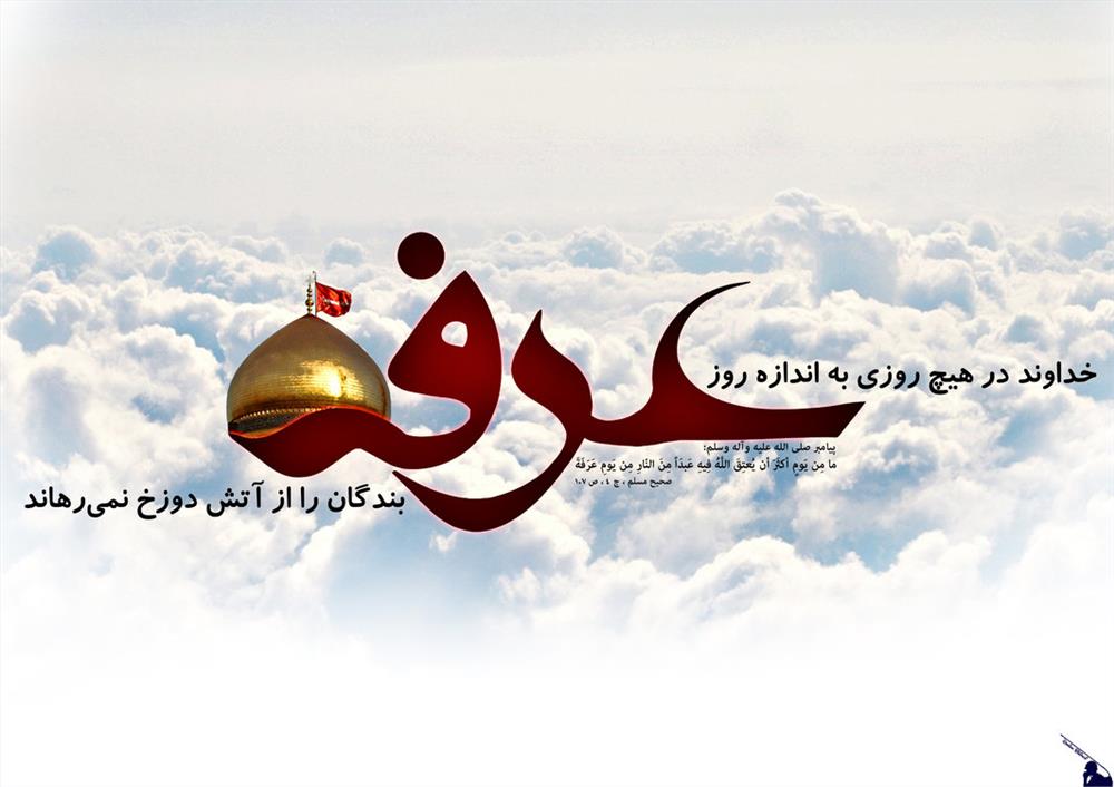 اعمال روز عرفه؛ روز خواستن و بخشش 