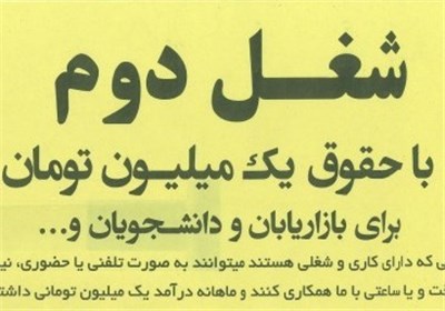 شغل دوم با یک میلیون تومان حقوق 