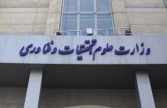 یک حاشیه جدید در وزارت علوم