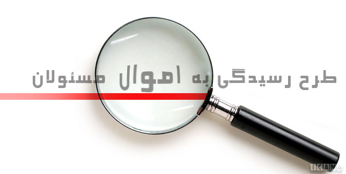 20 هزار نفر از کارگزاران نظام در لیست بررسی اموال و دارایی ها