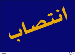 نخستین مدیر زن در مناطق نفتخیز جنوب منصوب شد