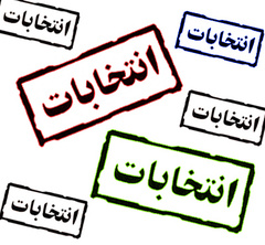 مجالس ترحیم و شادی با طعم انتخابات 
