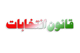 بررسی صلاحیت داوطلبان در هیات‌های اجرایی امروز پایان می‌یابد
