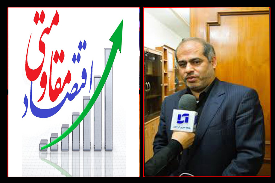 توجه به سیاست های کلی اقتصاد مقاومتی،اقتصاد کشور را بیمه می کند