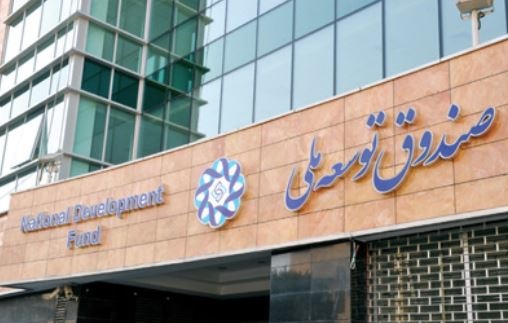  شکایت یک نماینده از صندوق توسعه ملی 