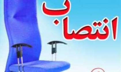 مدیرکل بهزیستی استان بوشهر منصوب شد
