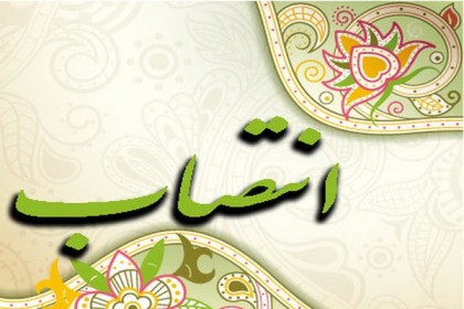 انتصاب جدید در بوشهر
