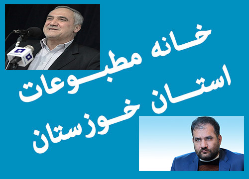  انتقاد خانه مطبوعات خوزستان از تحقق نیافتن وعده های استاندار
