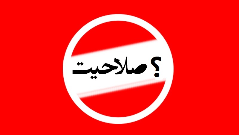 تا ساعتی دیگر،شمارش معکوس دلهره آمیز برای صلاحیت کاندیدها 