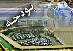 دردسرهای بودجه 95