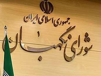 مخالفت شورای نگهبان با برگزاری انتخابات الکترونیکی 