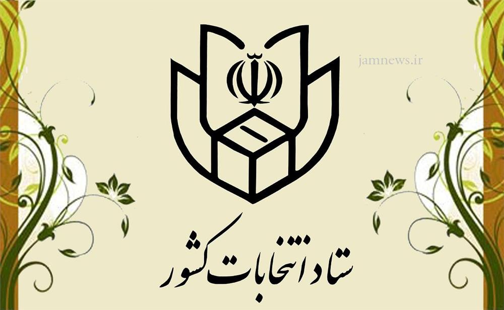اطلاعیه‌ ستاد انتخابات کشور درباره اخذ رأی و شمارش آراء الکترونیک 