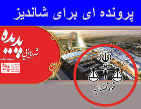 از سرگیری ساخت‌وسازهای شاندیز مشهد 