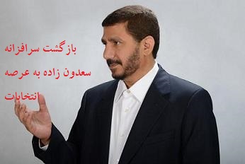 بازگشت سرفرازانه سعدون زاده به عرصه انتخابات