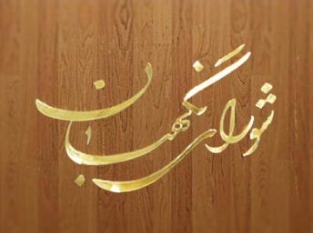 شورای نگهبان با درخواست مجدد وزارت کشور برای برگزاری انتخابات الکترونیکی مخالفت کرد 