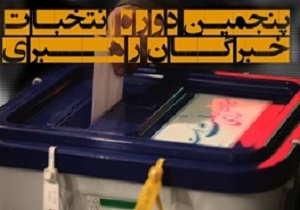  آغاز فرصت 10 روزه برای رسیدگی به اعتراض ردصلاحیت‌شدگان خبرگان