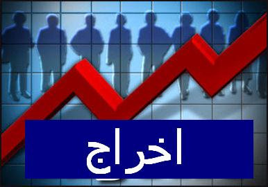 پیشنهاد عجیب دولت برای اخراج شاغلان