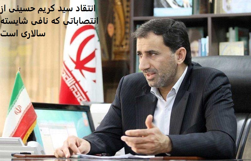 انتقاد سید کریم حسینی از انتصاباتی که نافی شایسته سالاری است