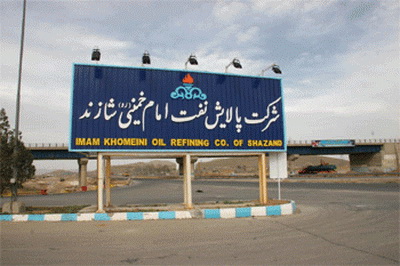 استخدام 200 نفر از نیروهای بومی استان مركزی در شركت پالایش نفت امام خمینی (ره) شازند