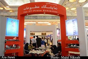 گزارش تصویری بیست و یکمین نمایشگاه مطبوعات و خبرگزاری ها