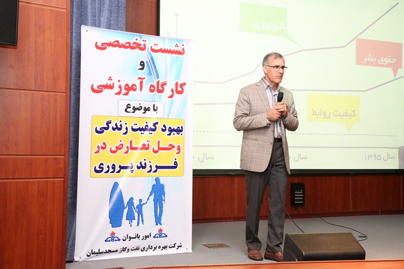 شرکت نفت و گاز مسجدسلیمان پیشگام در رسیدگی و بررسی مسائل اجتماعی / كارگاه آموزشی تعارض با فرزند پروری برگزاری شد