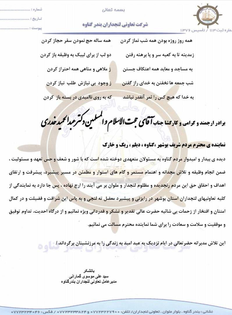 لنج داران بوشهر در قدردانی از نماینده شجاعشان حجت الاسلام خدری در مجلس: ثابت کردید که مردم شکستن بحران هستید/ برای مردم سنگ تمام گذاشته اید/ خدری برای احقاق حق مردم شرافت به خرج داد/ امید مردم به مسئولان متعهد است