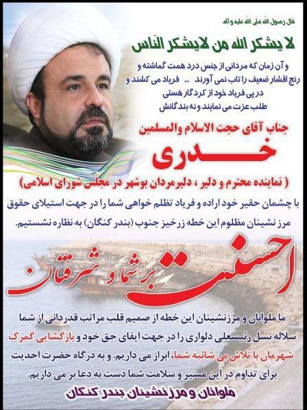 لنج داران بوشهر در قدردانی از نماینده شجاعشان حجت الاسلام خدری در مجلس: ثابت کردید که مردم شکستن بحران هستید/ برای مردم سنگ تمام گذاشته اید/ خدری برای احقاق حق مردم شرافت به خرج داد/ امید مردم به مسئولان متعهد است