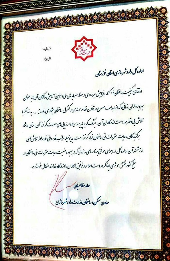 افتخاری دیگر از دستاوردی دیگر برای اداره کل راه و شهرسازی خوزستان/راه و شهرسازی اداره برگزیده در رعایت مقررات ملی ساختمان/قدردانی معاون وزیر راه و شهرسازی از بهبود وضعیت مقررات ملی ساختمان