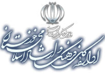 نشست مدیر کل امور مجلس وزارت فرهنگ و ارشاد اسلامی با کارکنان اداره کل ارشاد اسلامی خوزستان/ آیین پایانی نخستین جشنواره هنرستان هنرهای زیبای اهواز برگزار شد